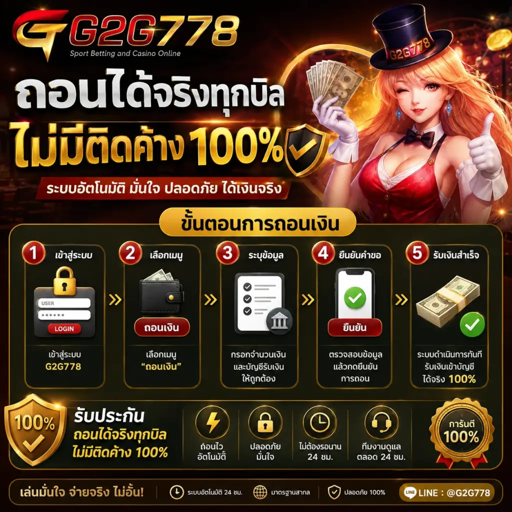 G2G778 ถอนได้จริงทุกบิล ไม่มีติดค้าง 100