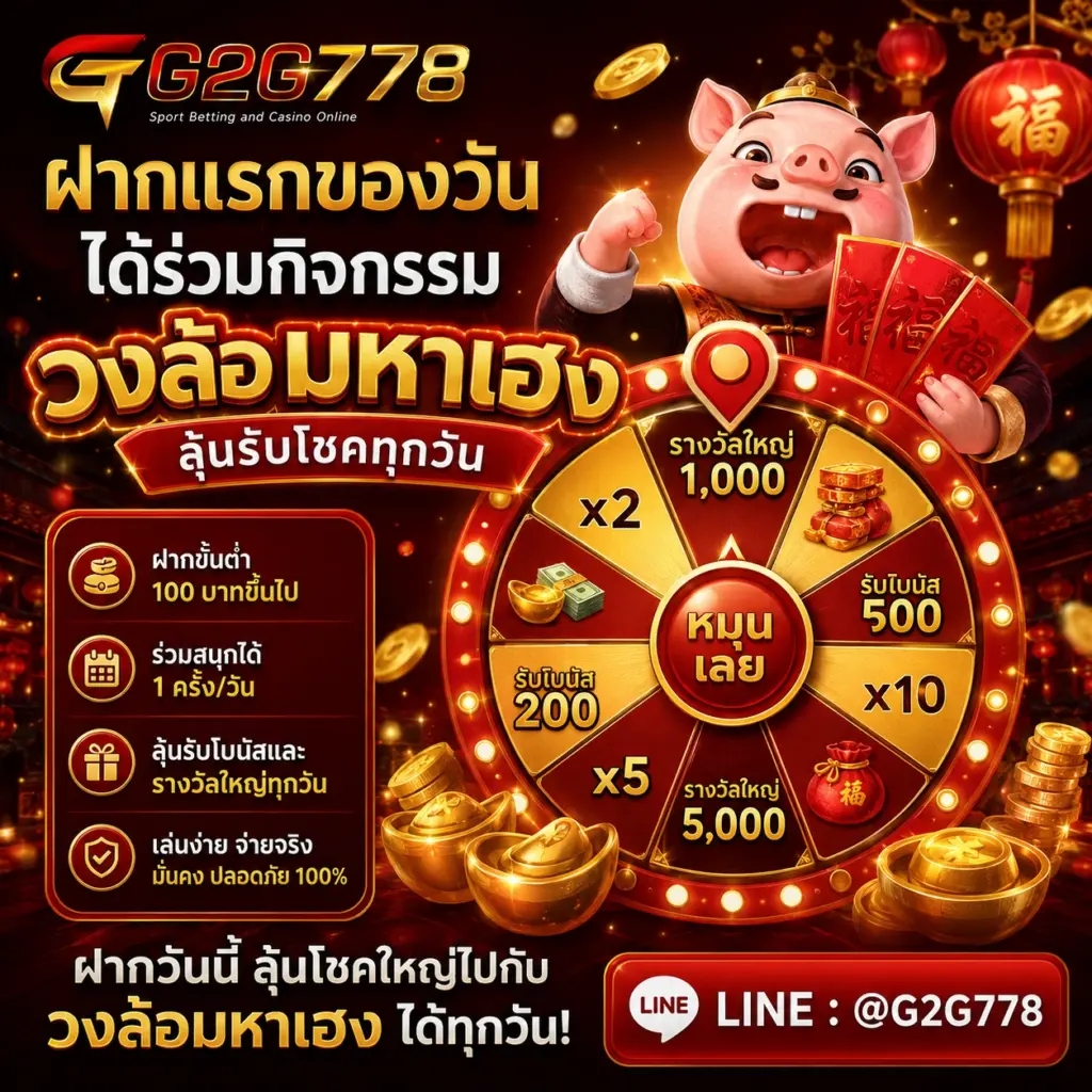 G2G778 ฝากแรกของวัน ได้ร่วมกิจกรรม วงล้อมหาเฮง