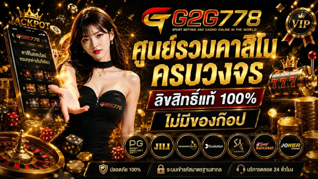 G2G778 ศูนย์รวมคาสิโนครบวงจร