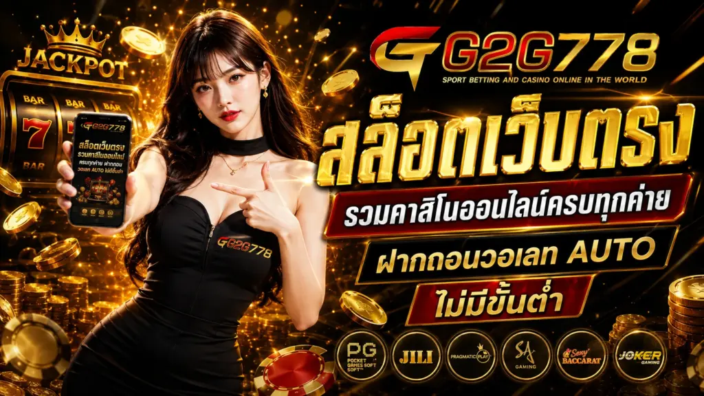 G2G778 สล็อตเว็บตรง