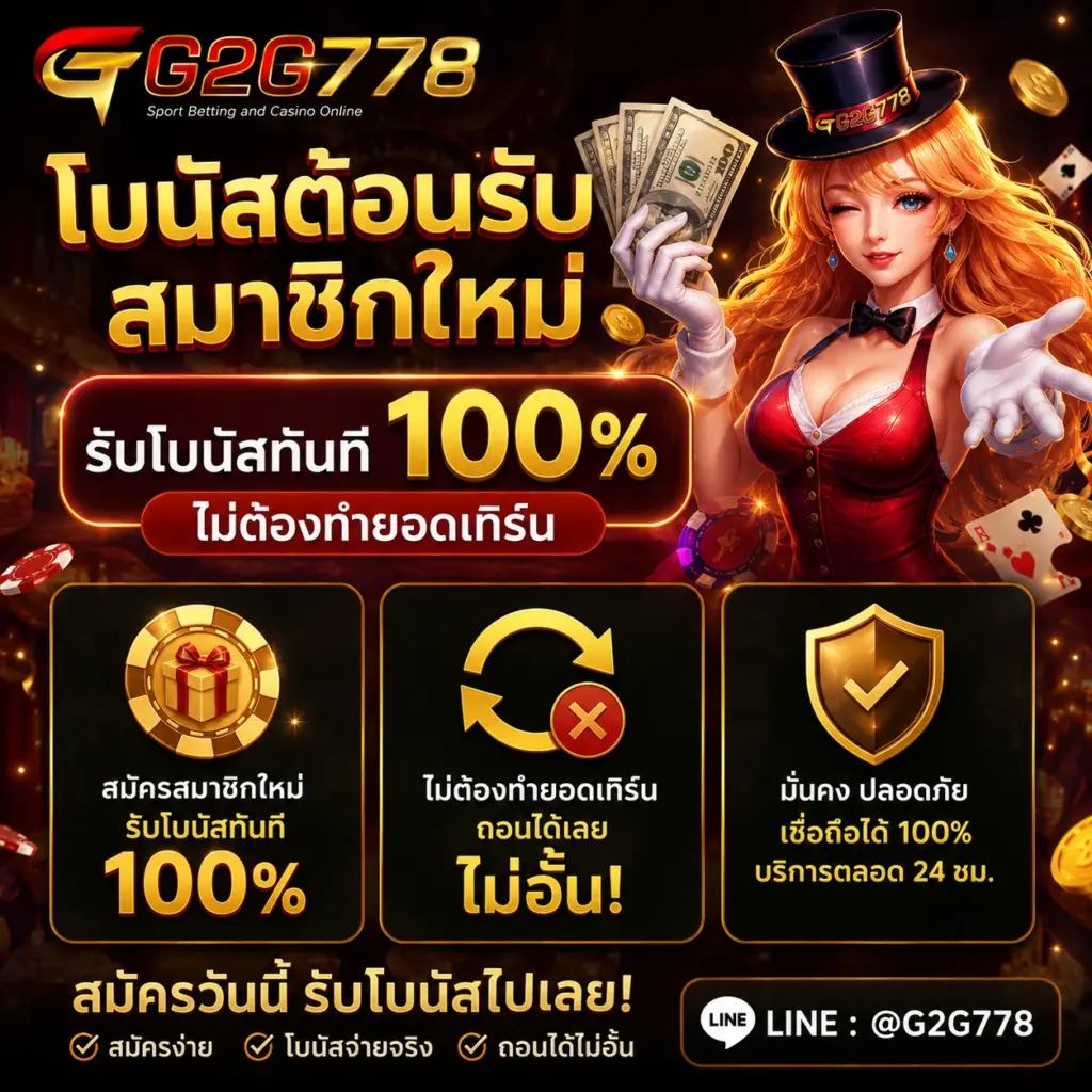 G2G778 โบนัสต้อนรับสมาชิกใหม่ ไม่ต้องทำยอดเทิร์น